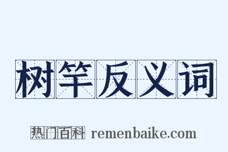 树竿反义词是什么意思的图片